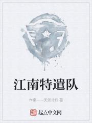 江南特委