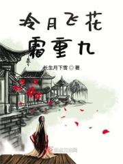 泠月霜华