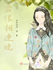 君恨相逢晚的下联
