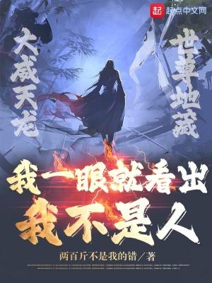 我一眼就看出你不是人什么电影