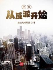 巨星从反派开始顶点