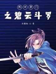 绝世唐门之云璎