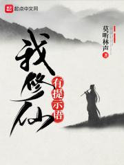 我修仙有提示语春绿愁红