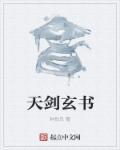 天剑剑经