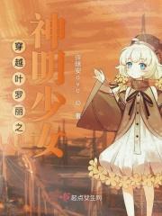 叶罗丽之穿越系统