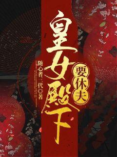 皇女殿下万岁免费
