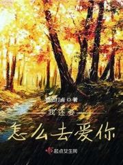 我该怎么去爱你的说说