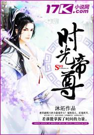 帝尊君时月