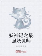 妖神记之最强妖灵师在线观看