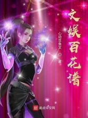 文娱百花谱起点