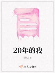 20年的我300字左右