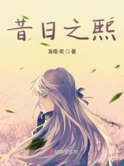 昔日之道第二章