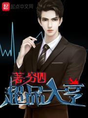 超品大亨全文阅读