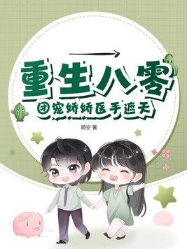 重生八零锦鲤娇娇是团宠