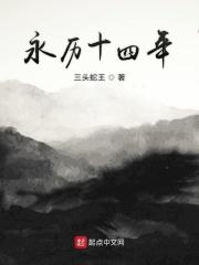 永历十四年好看吗