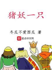 猪妖现原形