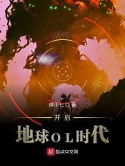 开启地球ol时代