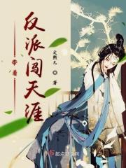 带着反派去寻亲
