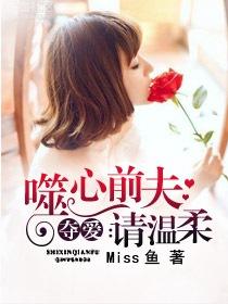 夺爱前妻免费阅读