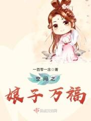 空间娘子要驭夫全文免费阅读