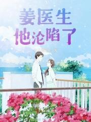 姜医生她又害羞了免费