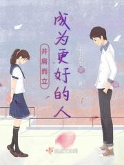 并肩而立 成为更好的大人什么意思