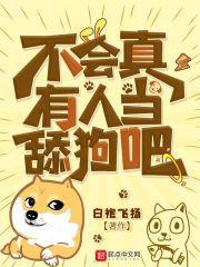 不会真有人想当舔狗