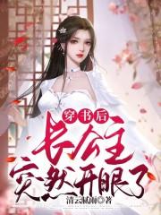 长公主穿成女配高调出道了