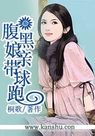 腹黑娘亲带球跑腾讯视频