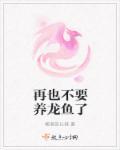 养龙鱼有什么忌讳