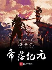 遮天之弃天帝
