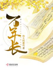 幸福万年长