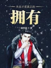 失去的才是最好的