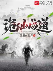 诡仙成道txt奇书