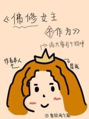 女佛修的