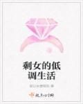 剩女下场很惨