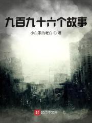 66个故事