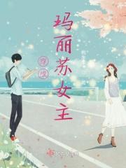 穿成玛丽苏女主后 晴箜雾语