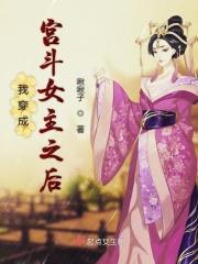 我成了宫斗文女配眼中钉