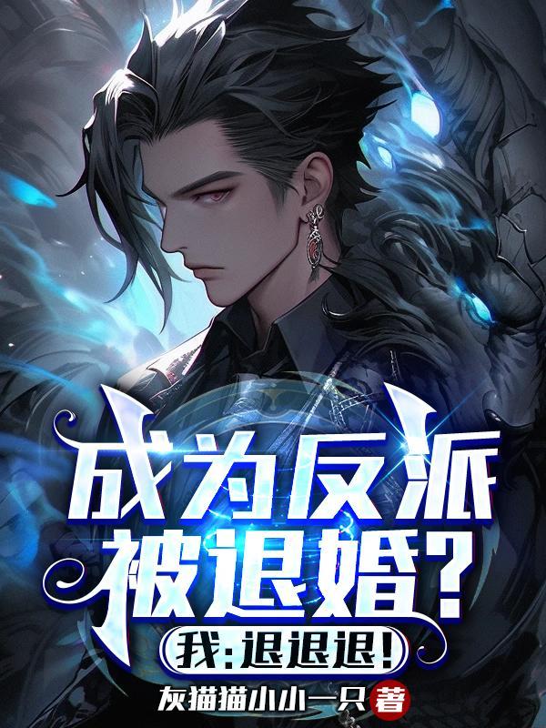 女主崩成了反派