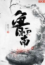 鲁西南方言