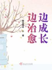 在治愈 在长大