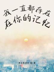 你一直住在我的回忆里不出来