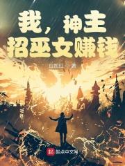 我神主招巫女赚钱笔趣阁
