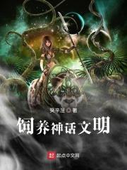 中国神话文明