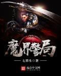 魔警结局解析