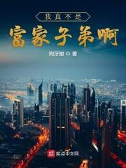我真不是富二代女主角