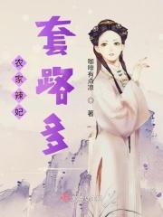 农家辣妹子