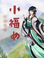农家穿越小福女