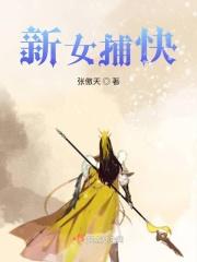 女捕快